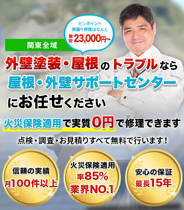 外壁塗装・屋根のトラブルなら屋根・外壁サポートセンターにお任せください。火災保険適用で実質0円で修理できます。