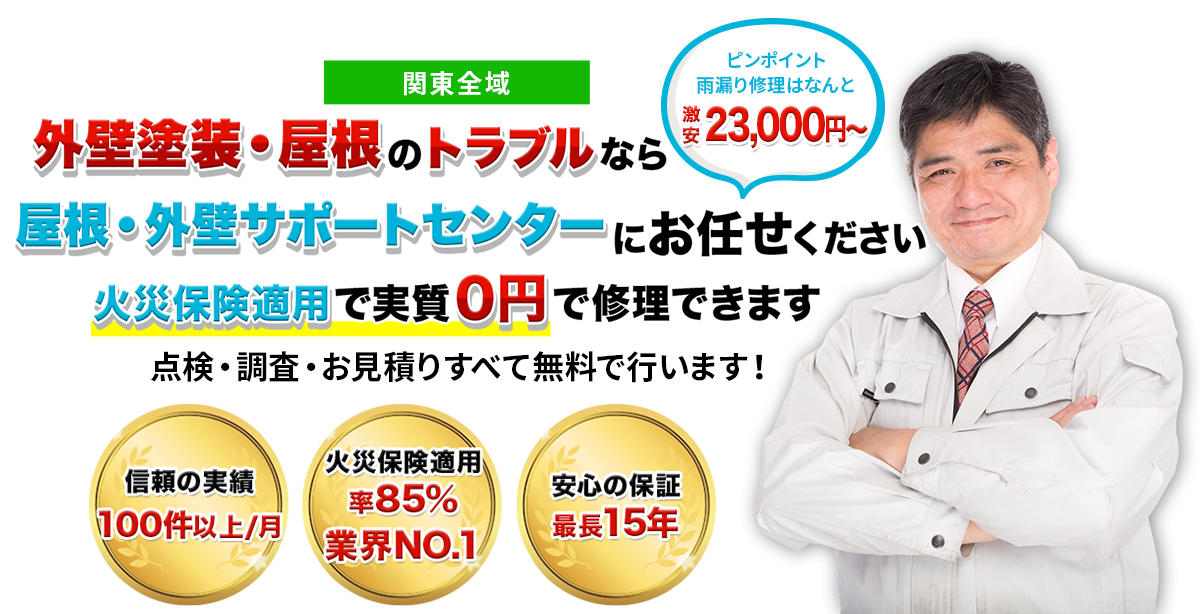 外壁塗装・屋根のトラブルなら屋根・外壁サポートセンターにお任せください。火災保険適用で実質0円で修理できます。