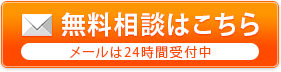 無料相談はこちら