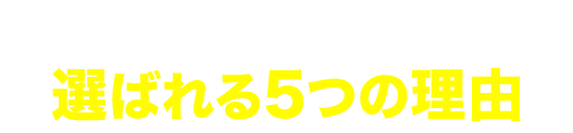 屋根・外壁サポートセンターが選ばれる5つの理由