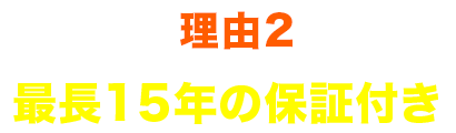 理由2 最⻑１５年の保証付き